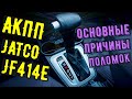 Lada Granta автомат. АКПП Jatco JF414E основные неисправности.