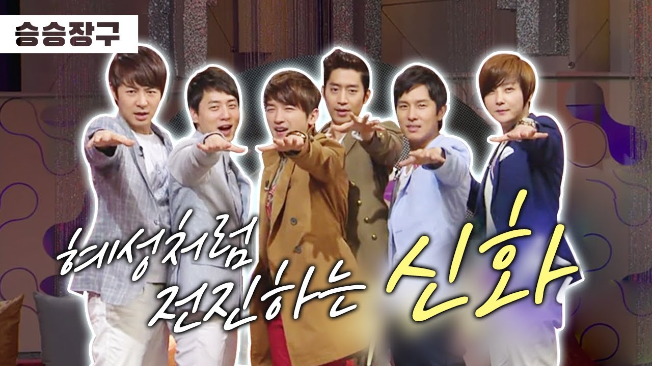 [승승장구 #75 신화] 해체는 없다는 약속은 무조건 지킨다!! 14년 세월의 산전수전을 겪은 아이돌은 누드집을 남겼지…☆