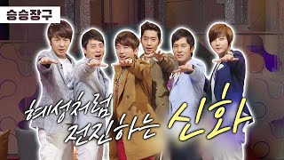 [승승장구 #75 신화] 해체는 없다는 약속은 무조건 지킨다!! 14년 세월의 산전수전을 겪은 아이돌은 누드집을 남겼지…☆