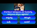 Most Interesting Questions Telugu || Unknown Facts || General Knowledge || Telugu Quiz || Gk