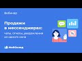 Продажи в мессенджерах: чаты, отчеты, уведомления из одного окна