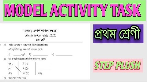 #MODEL ACTIVITY TASKS ।। #CLASS 1 ।। #সমন্বয়/সম্পর্ক স্থাপনে সক্ষমতা ।। STEP PLUSH ।।