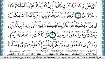 سورة الأحقاف مكتوبة  Surah Al Ahkaf ابو بكر الشاطري Abu Bakr Al-Shatri| القرآن الكريم