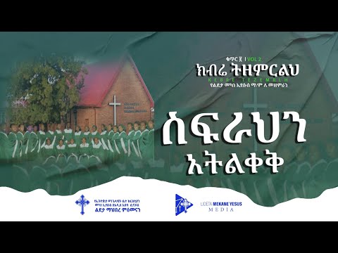 Track 2 ስፍራህን አትልቀቅ Sfrahn Atlekek L Lideta Mekane Eyesus B Choir Ll ልደታ መካነ ኢየሱስ ለ መዘምራን