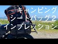 TANAXキャンピングシートバッグ２はキャンツーの必須アイテムだった件／ZX-6R【キャンプツーリング】