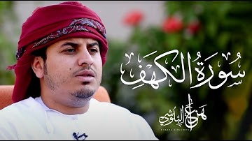 سورة الكهف كاملة | القارئ هزاع البلوشي | نور وهداية للمؤمنين – Surah Al-Kahf