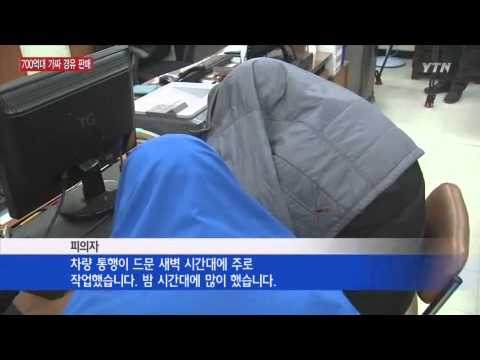 700억대 가짜 경유 제조·판매 적발 / YTN
