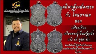 เหรียญหลวงปู่เอี่ยมวัดหนัง ดูเส้นสายลายยันต์ หยิบกล้องส่องพระกับโทนบางแค