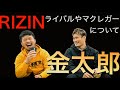 金太郎　RIZIN本音トーク　第二弾！