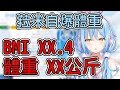 自爆體重給雪民的菈米【雪花ラミィ】【雪花菈米】【ホロライブ】【Hololive中文精華】