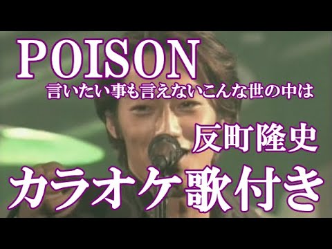 POISON 言いたい事も言えないこんな世の中は 反町隆史 カラオケ 練習用