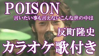 POISON 言いたい事も言えないこんな世の中は 反町隆史 カラオケ 練習用