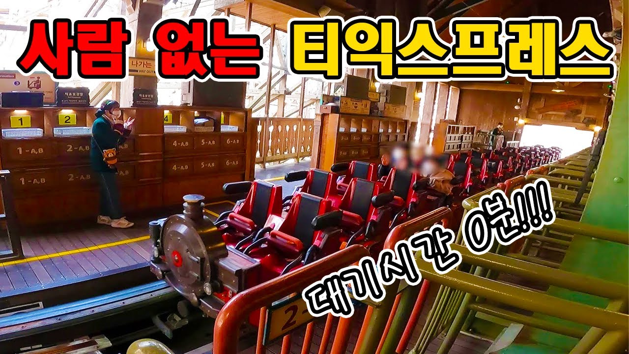 사람 없는 에버랜드 티익스프레스 입장영상