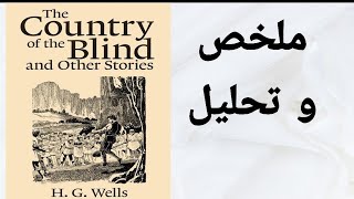 ملخص الرواية الشهيرة بلد العميان / The Country of the Blind