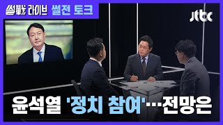 지지도 '주춤'한 윤석열, 29일 '정치 선언' 시작…전망은 / JTBC 썰전라이브