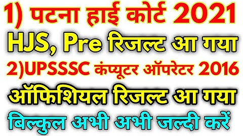 UPSSSC Computer Operator & Patna Highcourt HJS Official Result 2021