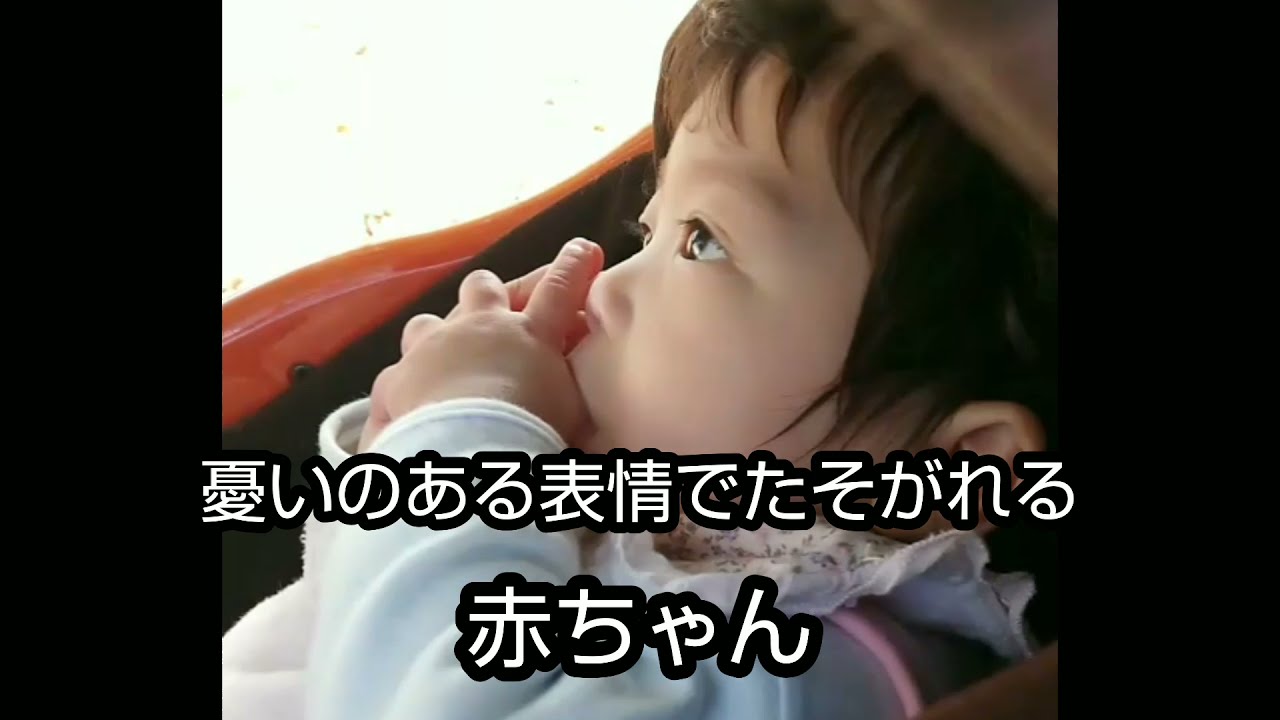 憂いのある表情でたそがれる赤ちゃん Short Youtube