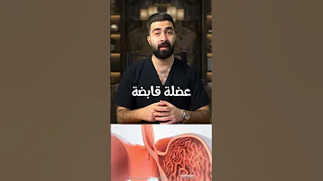 كيف يحصل ارتجاع المرئ الحموضة 