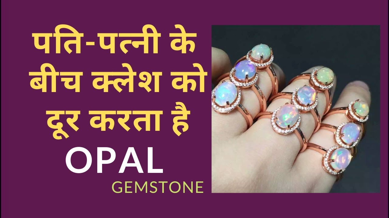 OPAL STONE BENEFITS प्यार और रोमांस को पुनर्जीवित करता है जादुई पत्थर
