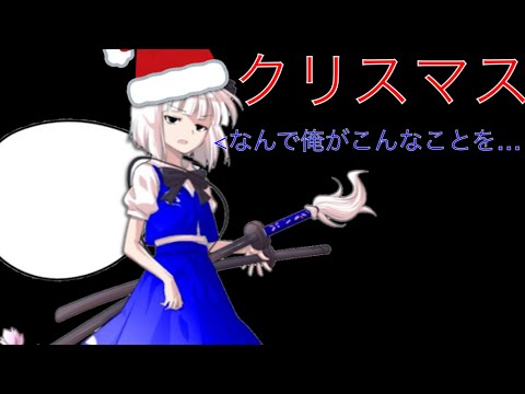 ゆっくり茶番劇    クリスマス     『何を作りたいのかわからなくなったbyリア主』