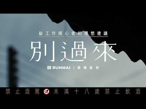 SUNMAI 金色三麥|茶啤系列 靜下來篇