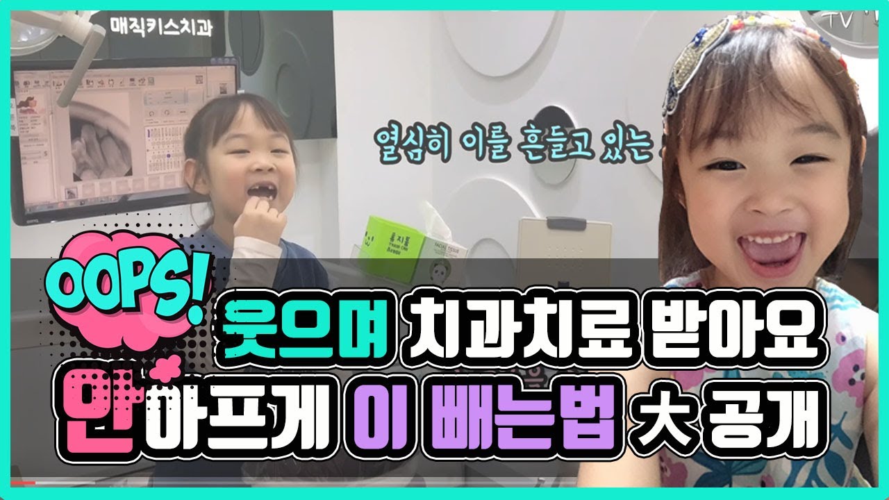 병원#11.유치발치 안아프게 하는법 대공개 (매직키스치과)