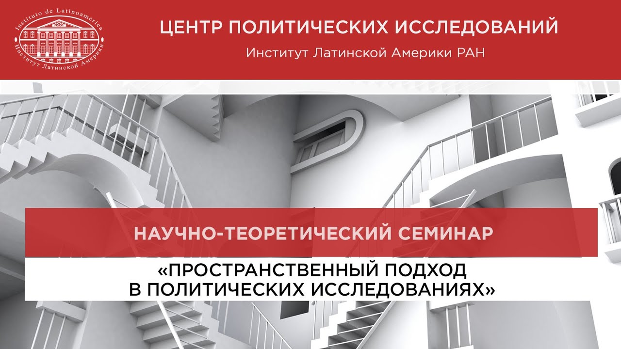 «Возможности пространственного подхода в политических исследованиях»