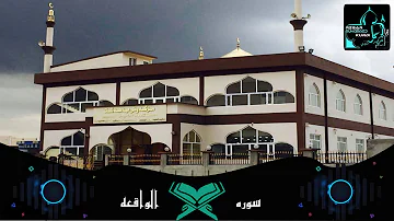 صوت جميل جدا بصوت القارئ رزكار محمد سورة الواقعة Mp3