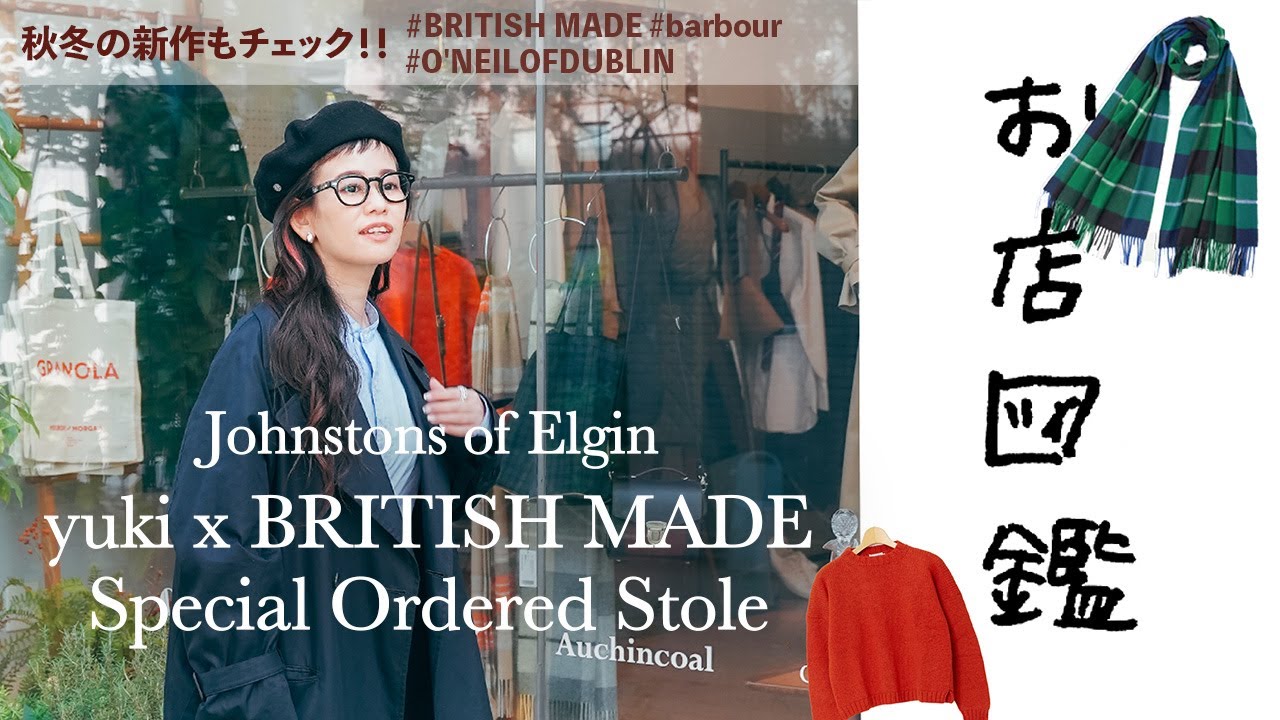 【お店図鑑 ブリティッシュメイド】yuki×ブリティッシュメイド別注のジョンストンズ オブ エルガンのストールをご紹介！！バブアーなどの新作アイテムもチェック！！