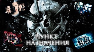 ПУНКТ НАЗНАЧЕНИЯ|FINAL DESTINATION MUSIC VIDEO|FEATURING SCORPIONS (18+) ПУНКТ НАЗНАЧЕНИЯ|FINAL DESTINATION MUSIC VIDEO|FEATURING SCORPIONS (18+)