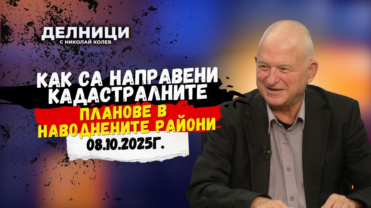 Светозар Съев: Въпросът е как са направени кадастралните планове в наводнените райони