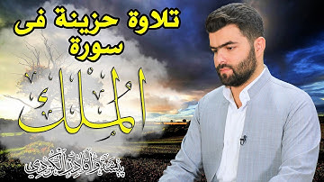 تلاوة حزینة فى سورة الملك كاملة بصوت القارئ بيشةوا قادر الکردی