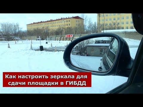 Как настроить зеркала для сдачи площадки в ГИБДД