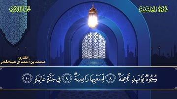 088 سورة الغاشية || محمد العبد القادر | ١٤٤٦هـ