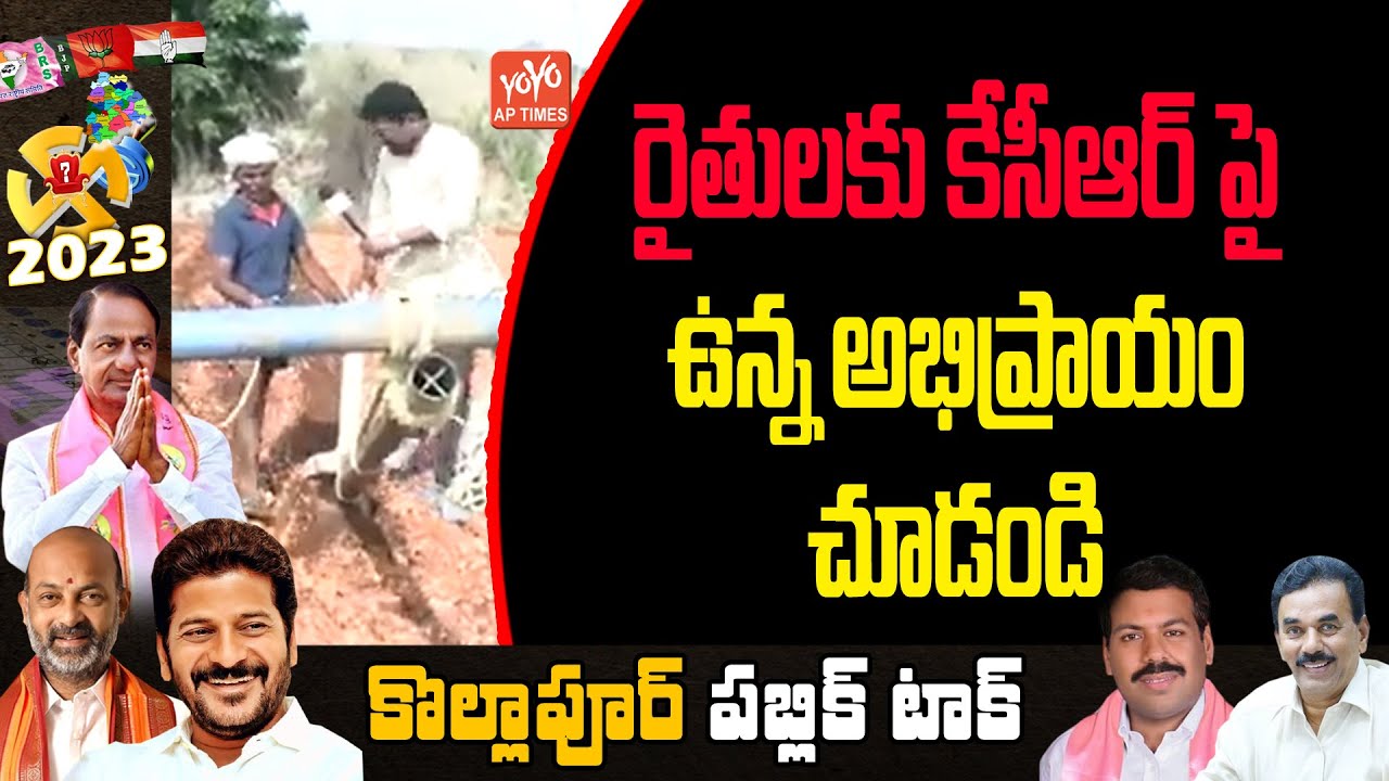 Kollapur Farmers Opinion On CM KCR Ruling | Telangana Politics | Latest News | YOYO TV Channel