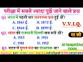 India Gk Questions || Lucent gk || Railway, ALP, RPF, SSC, MTS, CGL, NTPC, Army, अग्निवीर | Imp MCQ