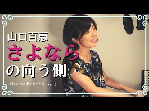 女性ピアノ弾き語り さよならの向う側 歌詞付 山口百恵 Coverd By わたなべまき Youtube