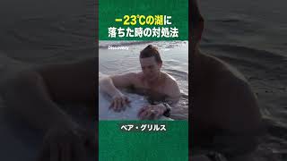 #shorts -23℃の水に落ちたらどうする？