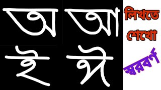 Bangla soroborno writing (বাংলা বর্ণমালার শুদ্ধ উচ্চারণ ) ~ Part -1 by Arts and Crafts 11,686 views 4 years ago 1 minute, 29 seconds