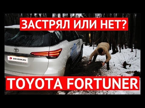 Обзор и тест драйв полноприводного Toyota Fortuner 2017 2018  Застрял или нет؟