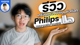 🔖 REVIEW📚 | เครื่องกรองน้ำแบบหัวก๊อก philips water purifier awp3751🚰จะกินได้ไหมมาดูกัน | Focester