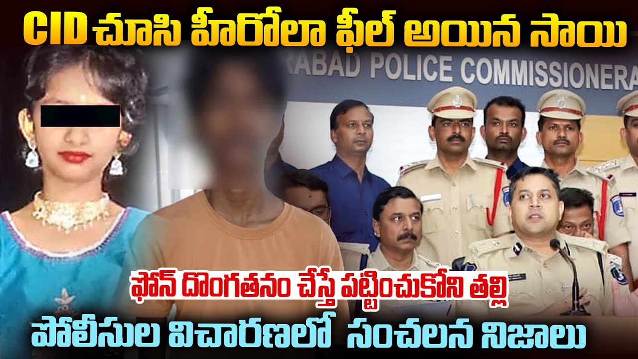 సహస్ర కేసు ఫుల్ స్టోరీ: పోలీసులు కూడా చెప్పని పచ్చి నిజాలు | Kukatpally Sahasra Case Full Story | VW