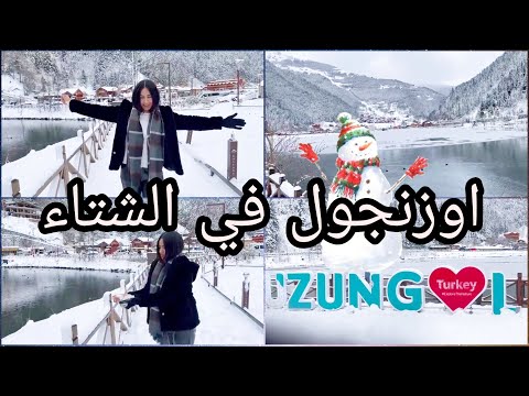 معشوقة العرب في أيام الثلج الشمال التركي الريف التركى