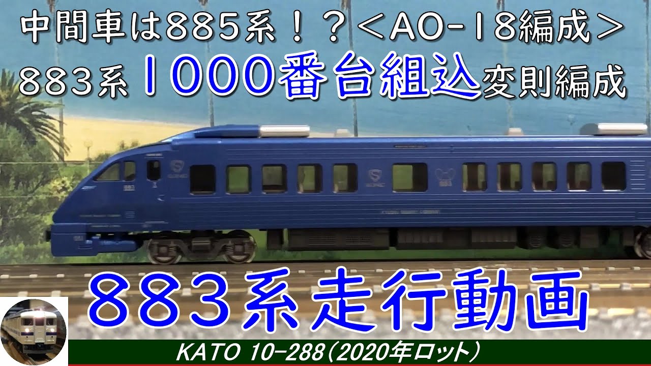 KATO10-288 883系ソニックリニューアル車(Ao-18編成)7両セット-