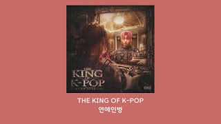 UNEDUCATED KID (언에듀케이티드 키드) - 연예인병 (Lyrics/가사/inst포함) [THE KING OF K-POP]