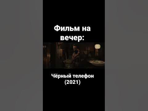 Фильм | Ужасы | Триллер | Итан Хоук | Мейсон Темз | Мадлен Макгроу ...