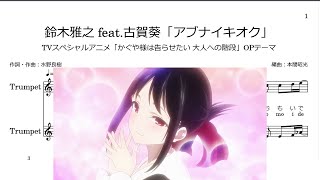 鈴木雅之 feat.古賀葵「アブナイキオク」(Bb Trumpet楽譜) / TVスペシャルアニメ「かぐや様は告らせたい 大人への階段」OPテーマ