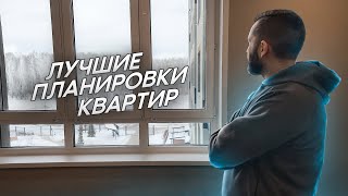 3 ЛУЧШИЕ ПЛАНИРОВКИ КВАРТИР В 2023 ГОДУ