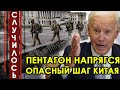 Экстренное заявление из Пекина! Решение принято, теперь будете молить! США бьёт тревогу!