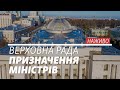 LIVE | Верховна Рада. Призначення міністрів